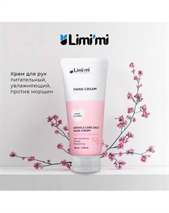 Крем для рук питательный, увлажняющий, против морщин 100.0 Limi'mi