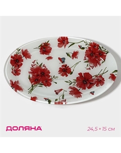 Блюдо сервировочное стеклянное «Красные маки», овальное, 24,5×15×1,7 см Доляна