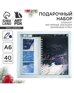 Подарочный набор новогодний, блокнот А6, 40 листов, ручка пластик, магнитные закладки 3 шт. «Сказочного года» Artfox