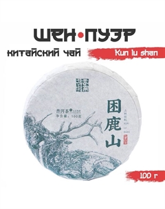 Чай зелёный китайский выдержанный «Шен Пуэр. Kun lu shan», Юньнань, 2021 г., блин, 100 г Джекичай