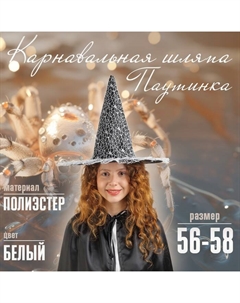 Карнавальная шляпа «Паутинка», р-р. 56-58 см, белая Страна карнавалия