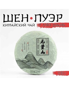 Чай зелёный китайский выдержанный «Шен Пуэр.У Лян Шань.Wuliang», Юньнань, 2020 г., блин, 100 г Джекичай