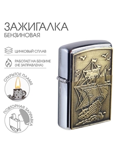 Зажигалка бензиновая для курения «Парусник» Сима-ленд