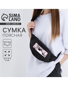 Сумка поясная «Аниме», 32×8×15 см, отдел на молнии, наружный карман, чёрная Nazamok kids