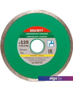 Отрезной диск алмазный 89030-125 Волат