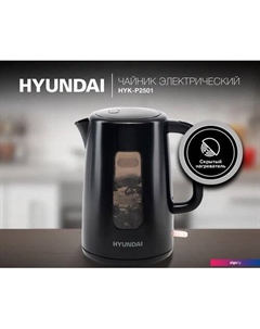 Электрический чайник HYK-P2501 Hyundai