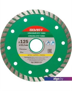 Отрезной диск алмазный 89020-125 Волат