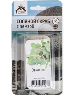 Скраб для тела Соляная баня Серебристый Эвкалипт