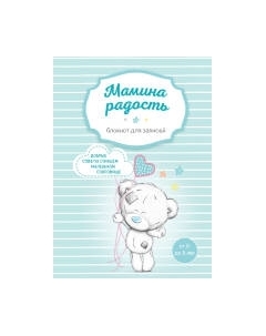 Творческий блокнот Эксмо Мамина радость