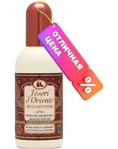 Туалетная вода Tesori d'Oriente Византия с ароматом черной розы и лабданума Tesori d'oriente