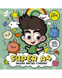 Набор наклеек АСТ Super A4. Зацени крутые стикеры! / 9785171564278 Аст