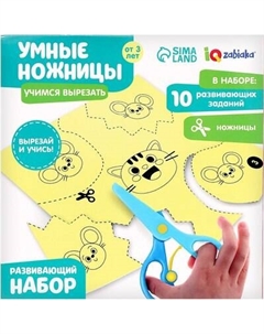 Развивающий игровой набор Zabiaka IQ Умные ножницы. Учимся вырезать / 4703021