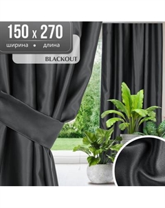 Штора Mio Tesoro Blackout 150х270 Mio tesoro