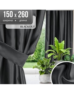 Штора Mio Tesoro Blackout 150х260 Mio tesoro