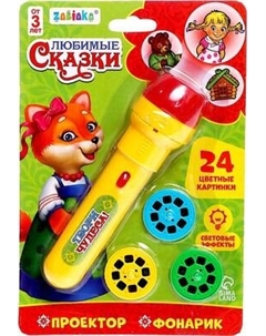 Развивающий игровой набор Zabiaka Любимые сказки. Проектор-фонарик / 3101372
