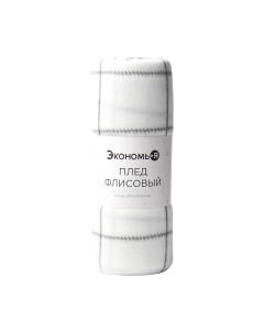 Плед Экономь и я Клетка / 9849865