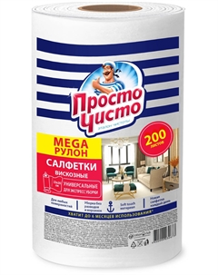 Салфетки вискозные д/сухой и влажной уборки в рул 200шт 9981 Просто чисто