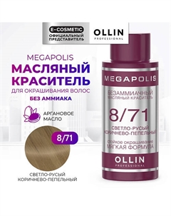 Безаммиачный маслянный краситель для волос MEGAPOLIS 50 Ollin professional