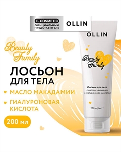 Лосьон для тела с маслом макадамии и гиалуроновой кислотой Beauty Family 200 Ollin professional