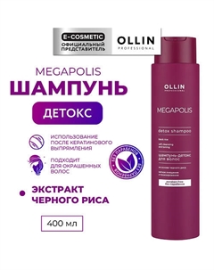 Шампунь-детокс для волос на основе черного риса Megapolis 400 Ollin professional