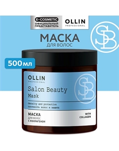 Маска для волос с коллагеном SALON BEAUTY 500 Ollin professional