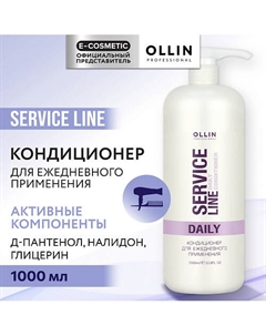 Кондиционер для волос для ежедневного применения Service Line 1000 Ollin professional