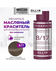 Безаммиачный маслянный краситель для волос MEGAPOLIS 50 Ollin professional