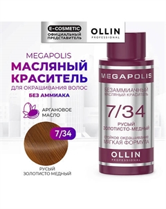 Безаммиачный маслянный краситель для волос MEGAPOLIS 50 Ollin professional