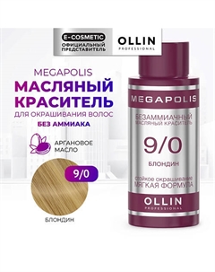 Безаммиачный маслянный краситель для волос MEGAPOLIS 50 Ollin professional
