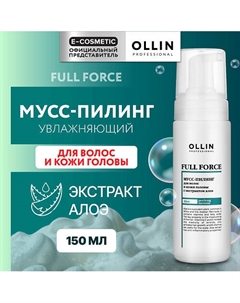 Мусс-пилинг для волос и кожи головы с экстрактом алоэ Full Force 150 Ollin professional