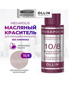 Безаммиачный маслянный краситель для волос MEGAPOLIS 50 Ollin professional
