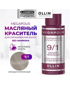 Безаммиачный маслянный краситель для волос MEGAPOLIS 50 Ollin professional