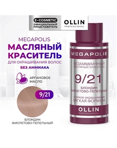 Безаммиачный маслянный краситель для волос MEGAPOLIS 50 Ollin professional