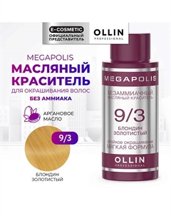 Безаммиачный маслянный краситель для волос MEGAPOLIS 50 Ollin professional