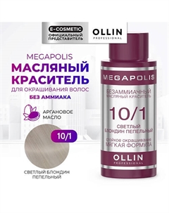 Безаммиачный маслянный краситель для волос MEGAPOLIS 50 Ollin professional