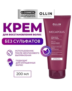 Интенсивный крем для волос на основе черного риса Megapolis 200 Ollin professional