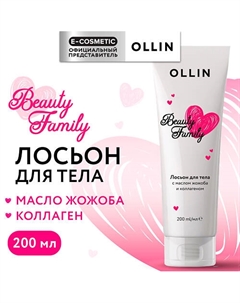 Лосьон для тела с маслом жожоба и коллагеном Beauty Family 200 Ollin professional