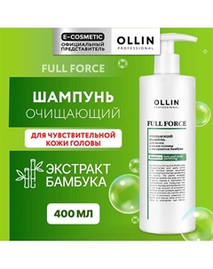 Очищающий шампунь для волос и кожи головы с экстрактом бамбука Full Force 400 Ollin professional