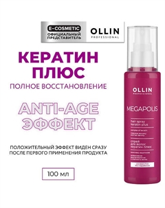 Спрей для волос кератин плюс Megapolis 100 Ollin professional