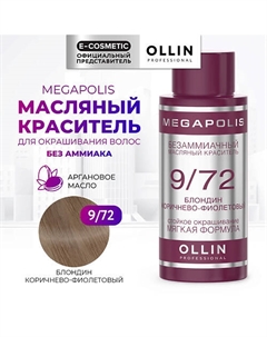 Безаммиачный маслянный краситель для волос MEGAPOLIS 50 Ollin professional