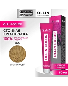 Перманентная крем-краска для волос OLLIN COLOR 60 Ollin professional