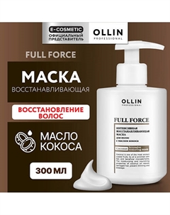 Интенсивная восстанавливающая маска для волос с маслом кокоса Full Force 300 Ollin professional