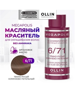 Безаммиачный маслянный краситель для волос MEGAPOLIS 50 Ollin professional