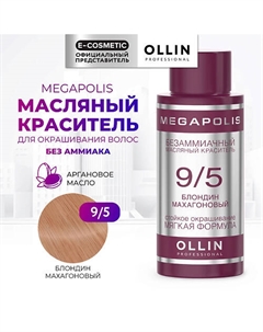 Безаммиачный маслянный краситель для волос MEGAPOLIS 50 Ollin professional