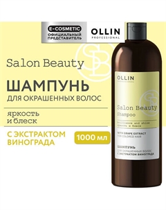 Шампунь для окрашенных волос с экстрактом винограда Salon Beauty 1000 Ollin professional