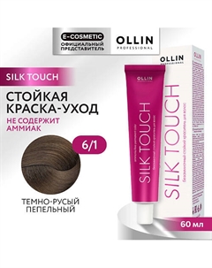 Безаммиачный стойкий краситель для волос SILK TOUCH 69 Ollin professional