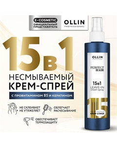Несмываемый крем-спрей для волос 15 в 1 Perfect Hair 250 Ollin professional