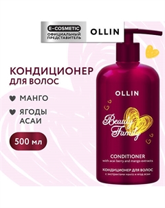 Кондиционер для волос с экстрактами манго и ягод асаи Beauty Family 500 Ollin professional