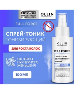 Спрей-тоник для стимуляции роста волос с экстрактом женьшеня Full Force 100 Ollin professional