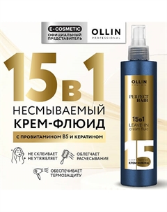 Несмываемый крем-флюид для волос 15 в 1 Perfect Hair 250 Ollin professional